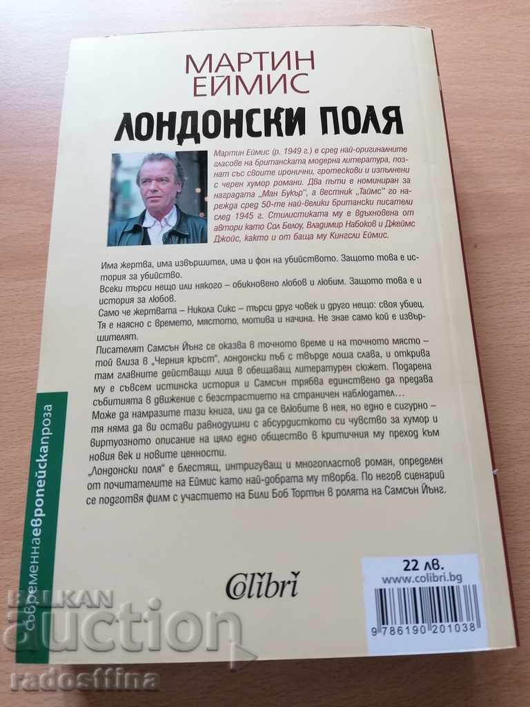 Лондонски поля Мартин Еймис с цена € 5.90 | 11.54 лв.