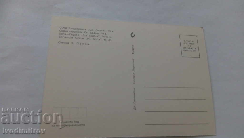 Postcard Sofia The Church of St. Sophia VI century 1979 with price 0.45 BGN | € 0.23