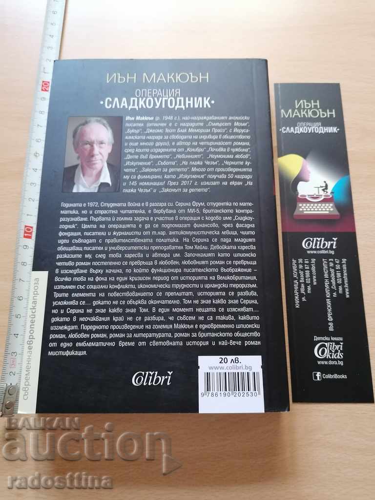 Ian McEwan's "Sweet Tooth" with price € 7.00 | 13.69 BGN Ian McEwan's "Sweet Tooth" with price € 7.00 | 13.69 BGN