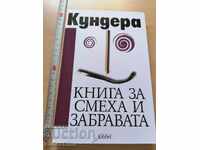 Книга за смеха и забравата Кундера