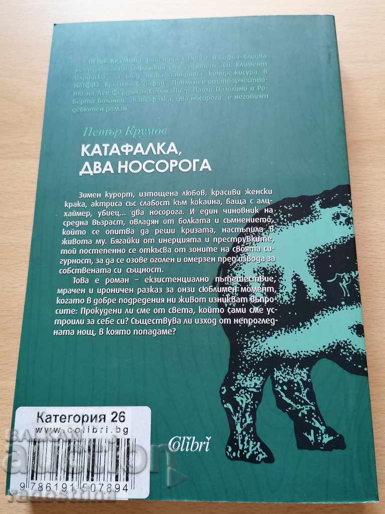 Hearse two rhinos Peter Krumov with price 9.99 BGN | € 5.11 Hearse two rhinos Peter Krumov with price 9.99 BGN | € 5.11