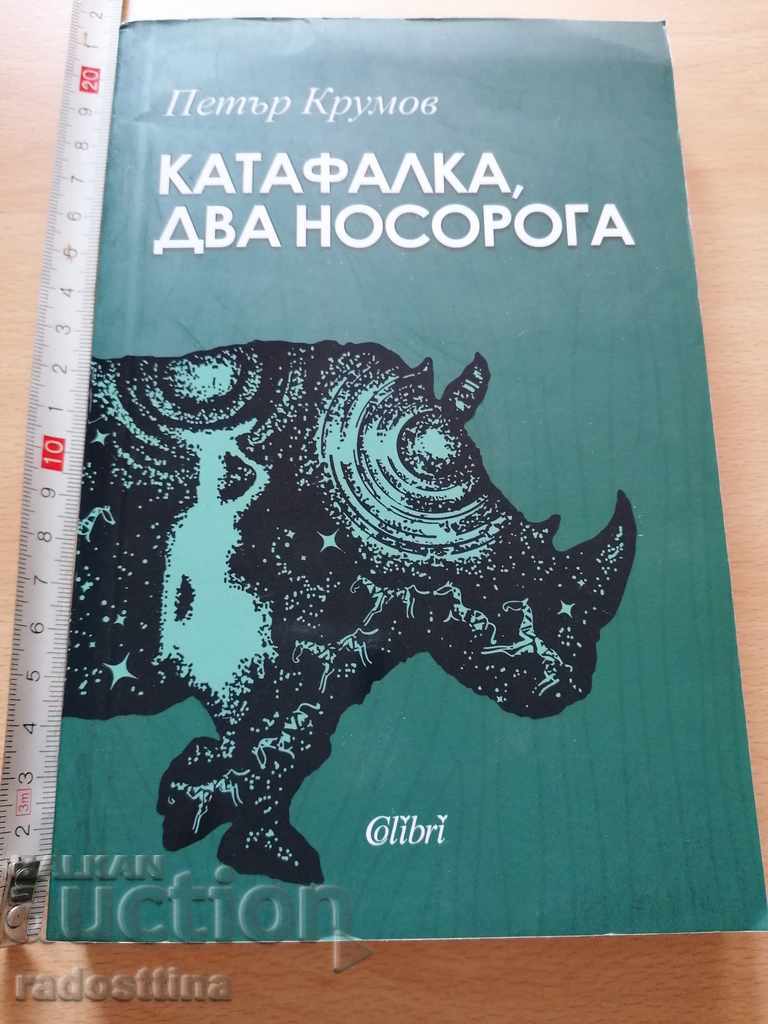 Катафалка два носорога Петър Крумов