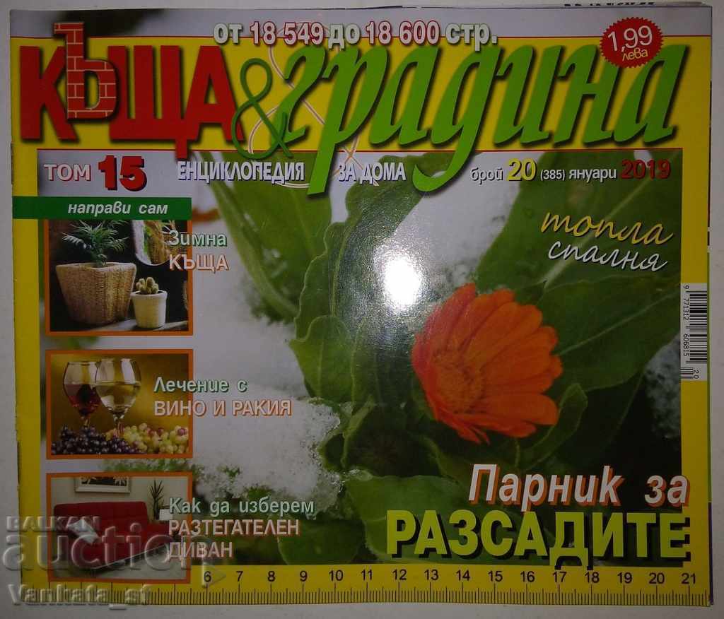 Σπίτι και κήπος. Τεύχος 20 / 2019 Σπίτι και κήπος. Τεύχος 20 / 2019
