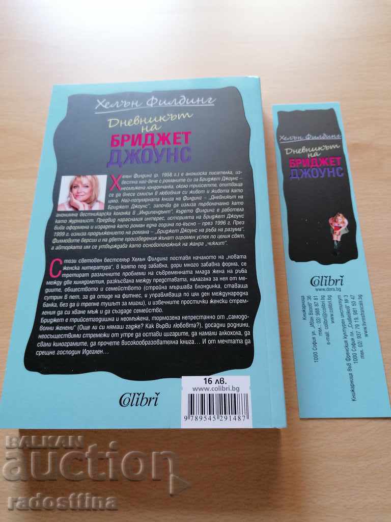Bridget Jones's Diary Helen Fielding with price 9.99 BGN | € 5.11 Bridget Jones's Diary Helen Fielding with price 9.99 BGN | € 5.11