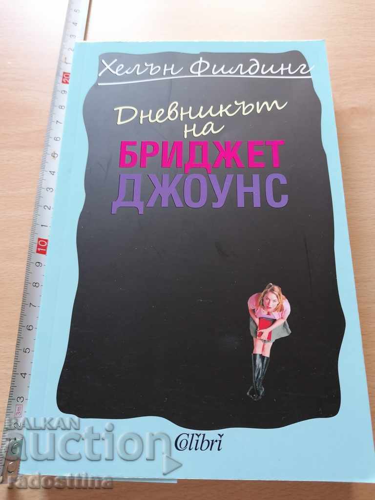 Дневникът на Бриджет Джоунс Хелън Филдинг