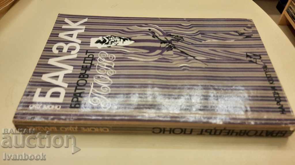 Honore de Balzac - Cousin Pons with price 2.00 BGN | € 1.02 Honore de Balzac - Cousin Pons with price 2.00 BGN | € 1.02