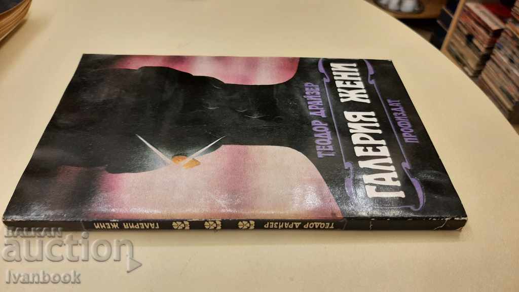 Theodore Drazer - Women's Gallery with price 2.00 BGN | € 1.02 Theodore Drazer - Women's Gallery with price 2.00 BGN | € 1.02