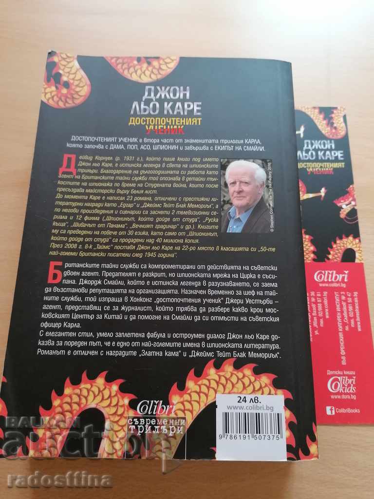 The Honorable Student John Le Carré with price 19.99 BGN | € 10.22