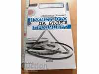 Η τέχνη του να είσαι παραγωγός Λυμπομίρ Χαλάτσεφ