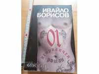 Indecent novel by Ivaylo Borisov