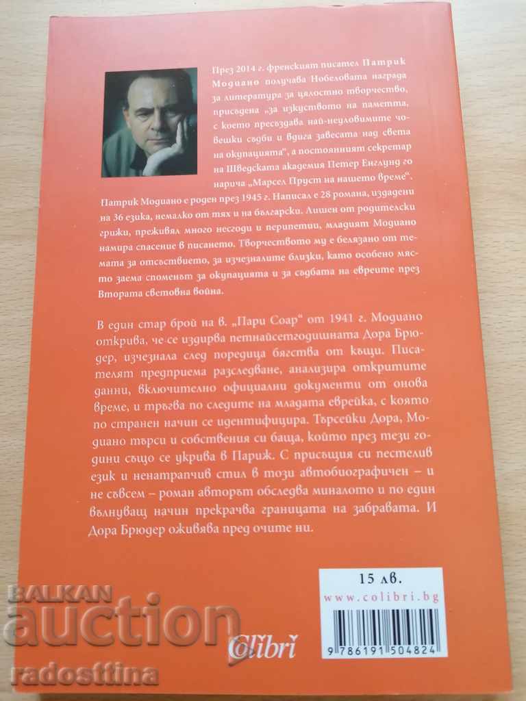 Dora Brüder Patrick Modiano με τιμή 9.99 BGN | € 5.11 Dora Brüder Patrick Modiano με τιμή 9.99 BGN | € 5.11