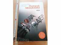 Ντόρα Μπρούντερ Πατρίκ Μοδιάνο