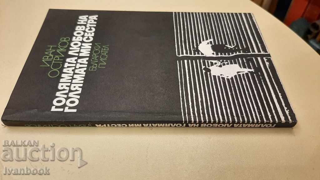 The great love of my older sister - Ivan Ostrikov with price 2.00 BGN | € 1.02 The great love of my older sister - Ivan Ostrikov with price 2.00 BGN | € 1.02