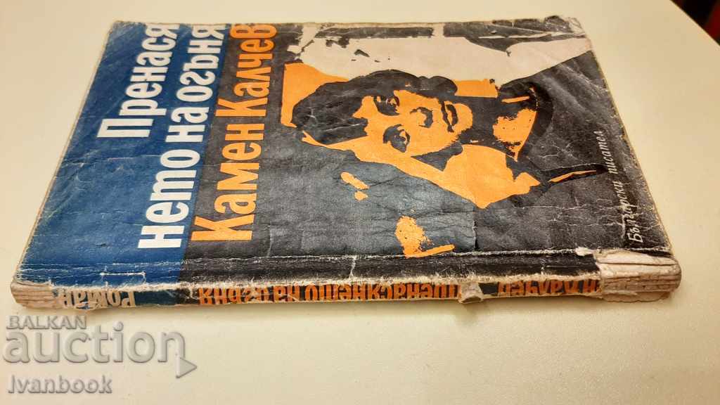 Kamen Kalchev - The transfer of fire with price 2.00 BGN | € 1.02 Kamen Kalchev - The transfer of fire with price 2.00 BGN | € 1.02