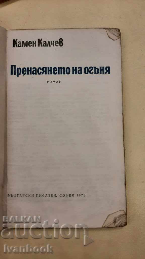 Auction Kamen Kalchev - The transfer of fire Auction Kamen Kalchev - The transfer of fire