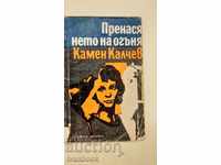 Kamen Kalchev - The transfer of fire