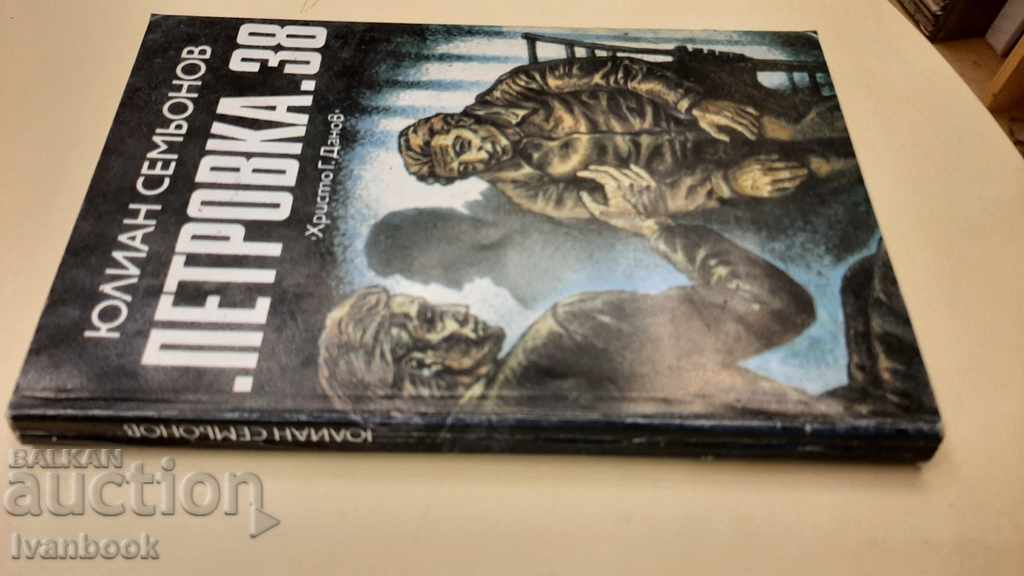 Petrovka 38 - Julian Semionov with price 2.00 BGN | € 1.02 Petrovka 38 - Julian Semionov with price 2.00 BGN | € 1.02