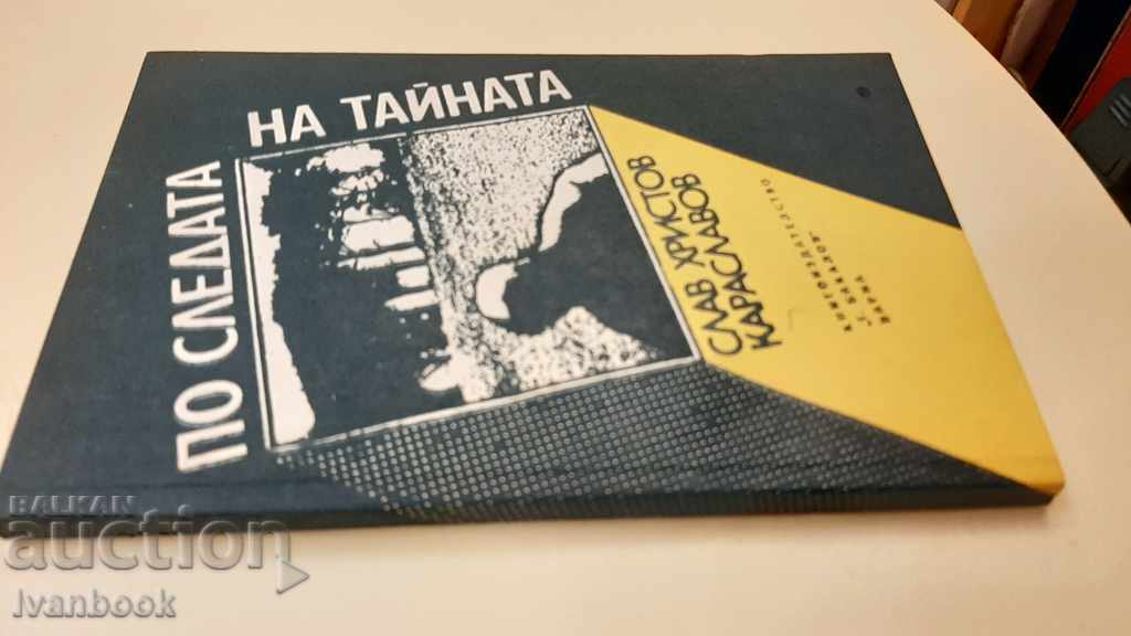 Ο Σλάβος Χάρστο Καρασλάβοφ - Το ίχνος του μυστικού με τιμή 2.00 BGN | € 1.02 Ο Σλάβος Χάρστο Καρασλάβοφ - Το ίχνος του μυστικού με τιμή 2.00 BGN | € 1.02