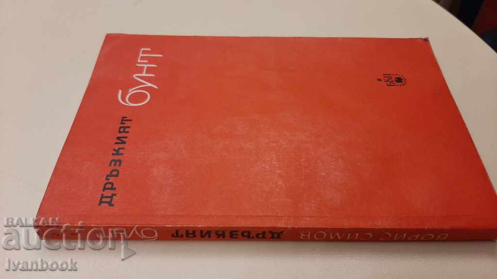 The audacious revolt - Boris Simov with price 2.00 BGN | € 1.02 The audacious revolt - Boris Simov with price 2.00 BGN | € 1.02