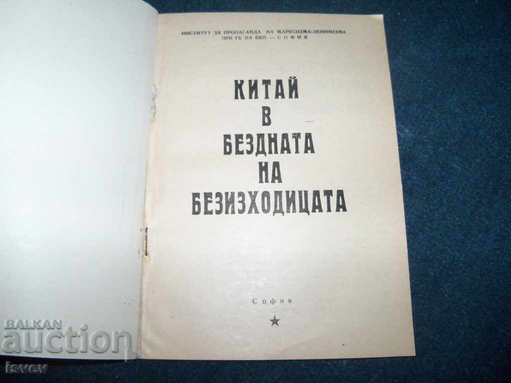 "China in the abyss of hopelessness" social propaganda 1973 with price 15.00 BGN | € 7.67 "China in the abyss of hopelessness" social propaganda 1973 with price 15.00 BGN | € 7.67