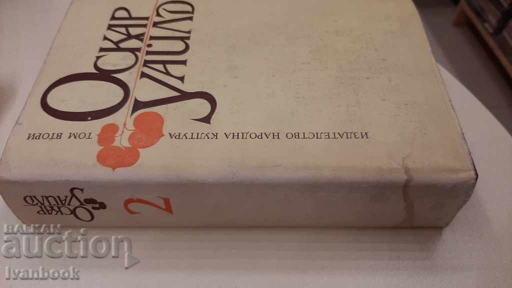 Ο Όσκαρ Γουάιλντ είναι ο δεύτερος τόμος με τιμή 3.00 BGN | € 1.53 Ο Όσκαρ Γουάιλντ είναι ο δεύτερος τόμος με τιμή 3.00 BGN | € 1.53