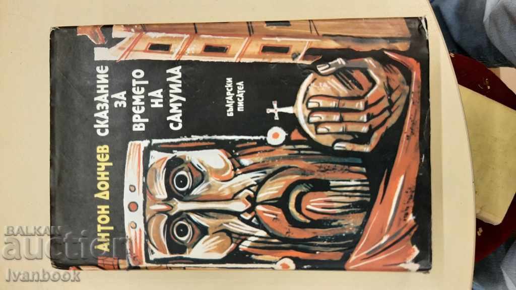 Anton Donchev - A Samuel's Time Story with price 3.00 BGN | € 1.53 Anton Donchev - A Samuel's Time Story with price 3.00 BGN | € 1.53