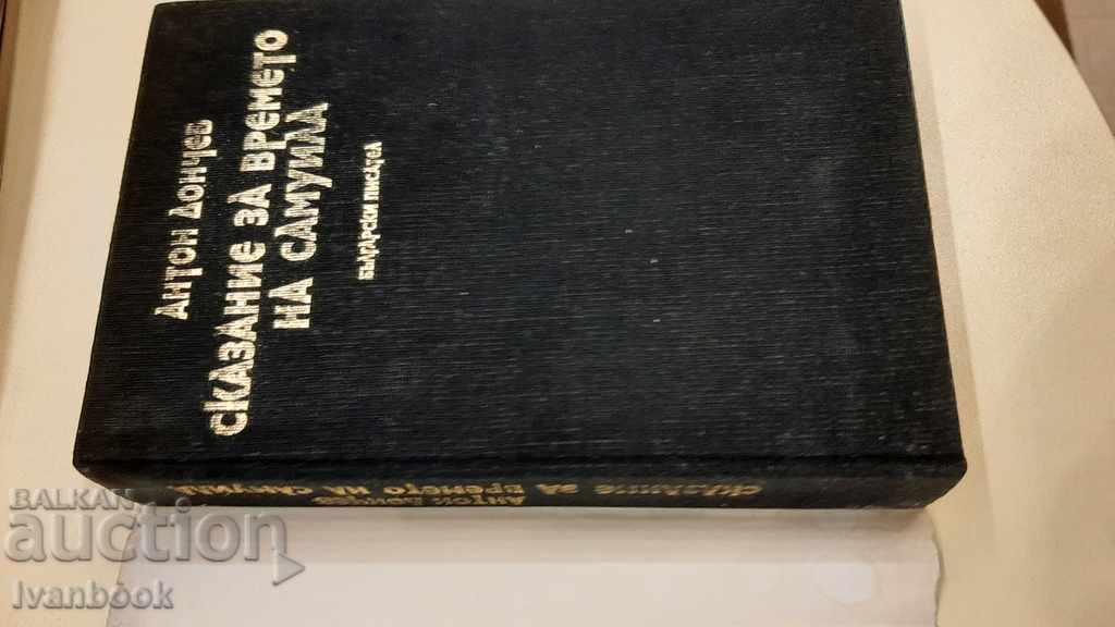 Auction Anton Donchev - A Samuel's Time Story Auction Anton Donchev - A Samuel's Time Story