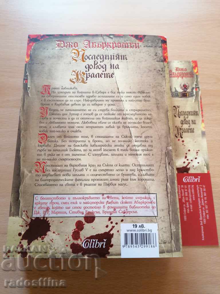 The last argument of kings Joe Abercrombie with price 11.99 BGN | € 6.13