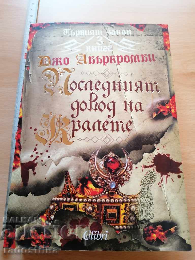 Ο Τελευταίος Λόγος των Βασιλιάδων Τζο Άμπερκρομπι
