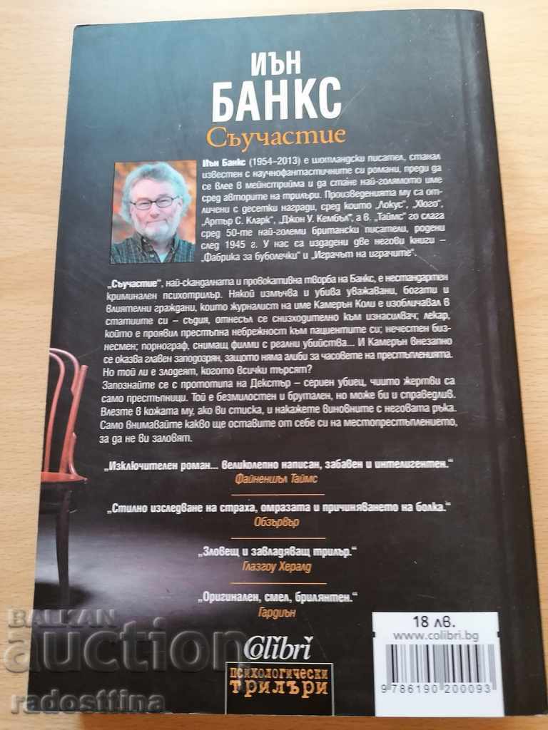 Complicity Ian Banks with price 13.99 BGN | € 7.15 Complicity Ian Banks with price 13.99 BGN | € 7.15