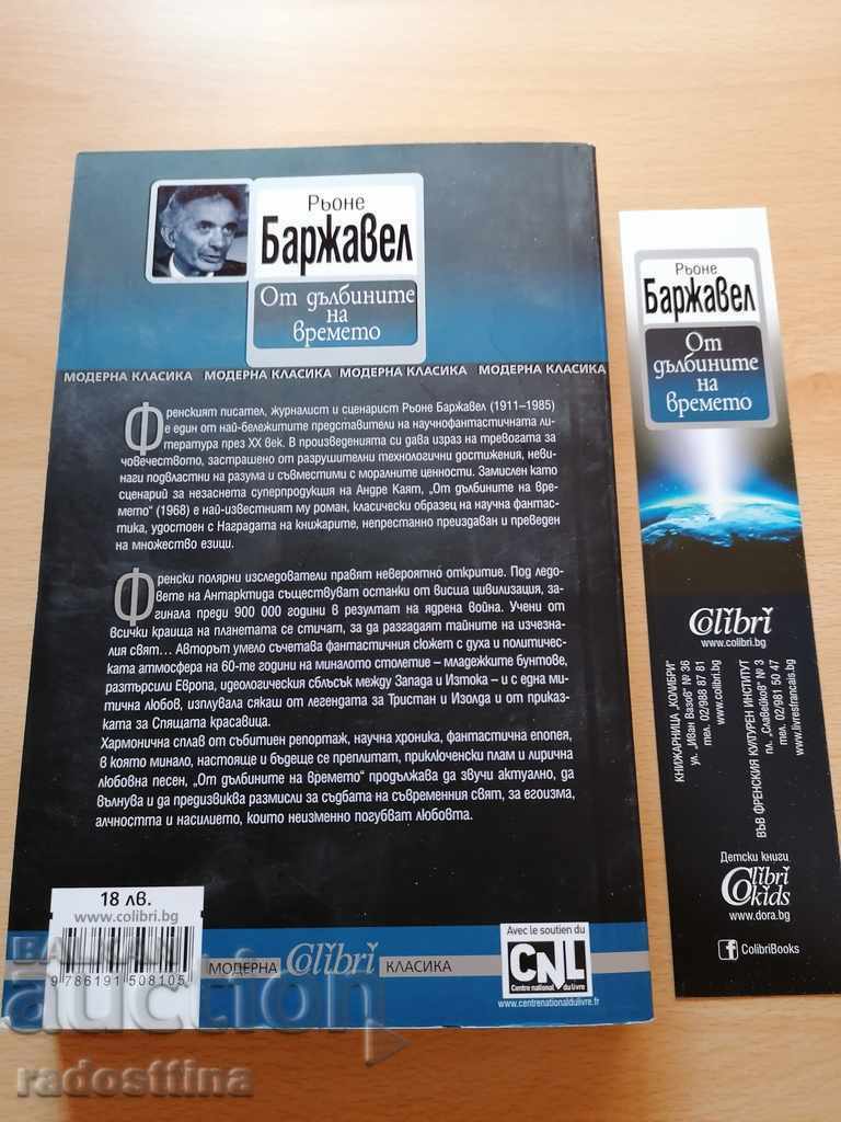 От дълбините на времето Рьоне Баржавел с цена 13.99 лв. | € 7.15 От дълбините на времето Рьоне Баржавел с цена 13.99 лв. | € 7.15
