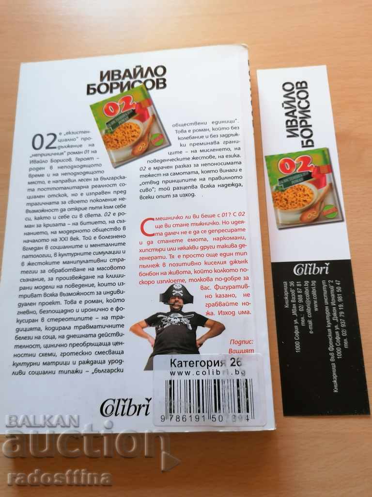 02 Existential novel Ivaylo Borisov with price 3.00 BGN | € 1.53 02 Existential novel Ivaylo Borisov with price 3.00 BGN | € 1.53