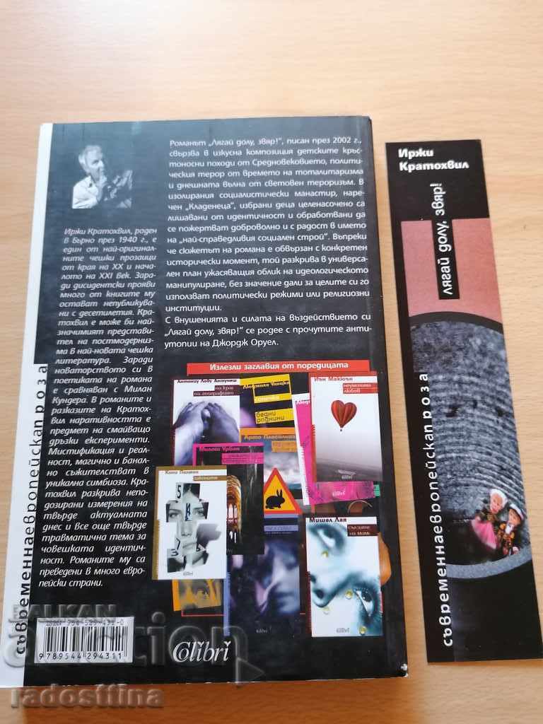 Лягай долу звяр Иржи Кратохвил с цена 19.99 лв. | € 10.22 Лягай долу звяр Иржи Кратохвил с цена 19.99 лв. | € 10.22