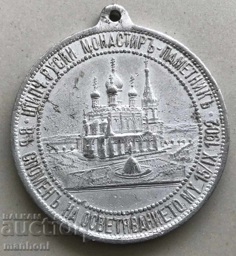 4417 Княжество България медал освещаване манастир Шипка 1902 с цена 25.00 лв. | € 12.78 4417 Княжество България медал освещаване манастир Шипка 1902 с цена 25.00 лв. | € 12.78