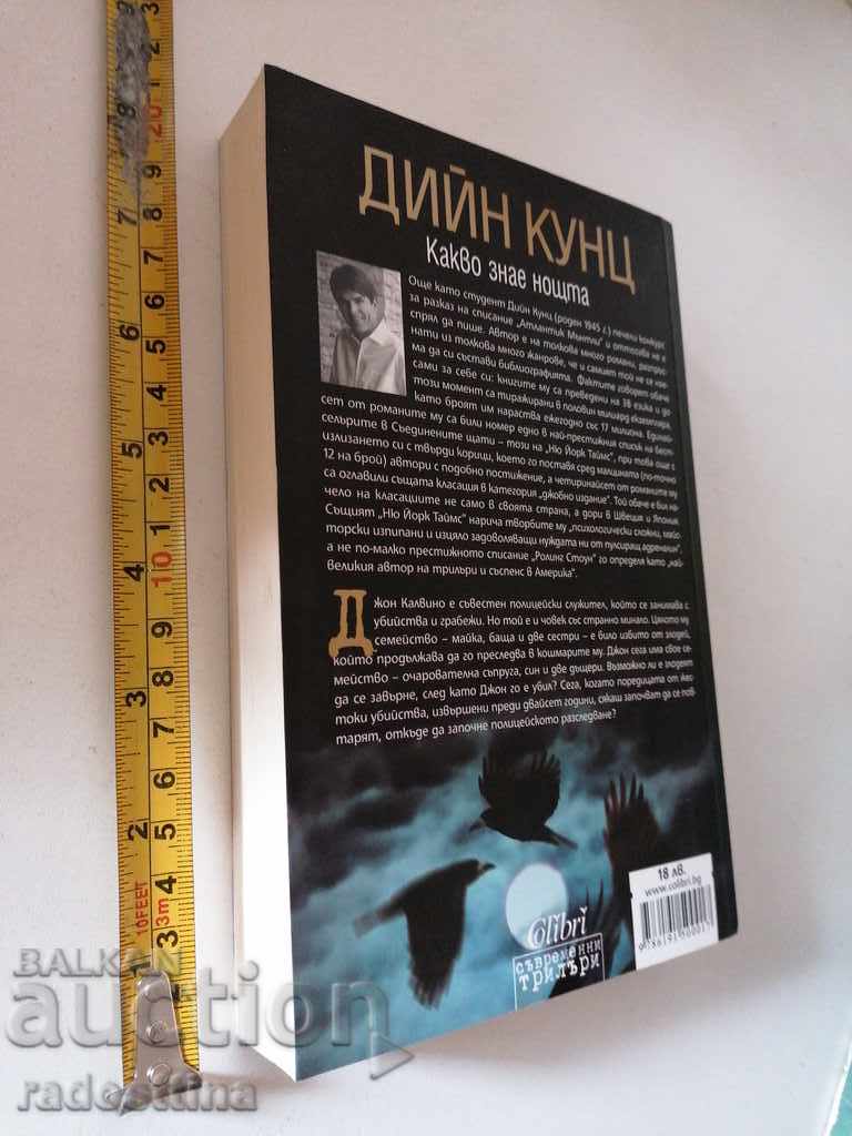 What does Dean Kunz know last night? with price 12.00 BGN | € 6.14