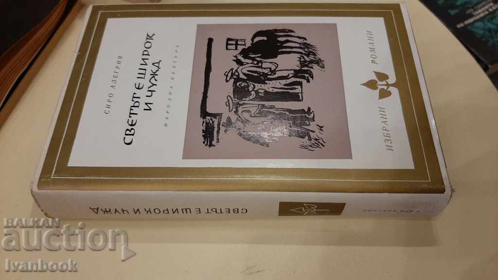 The world is wide and alien - Siro Allegria with price 3.00 BGN | € 1.53 The world is wide and alien - Siro Allegria with price 3.00 BGN | € 1.53