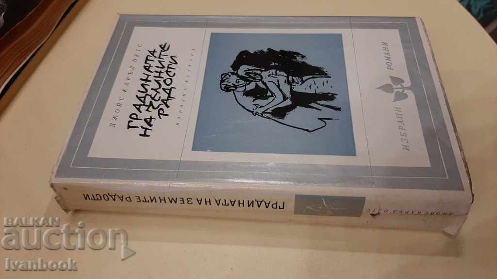 The Garden of Earthly Delights - Jones Karen Oates with price 3.00 BGN | € 1.53 The Garden of Earthly Delights - Jones Karen Oates with price 3.00 BGN | € 1.53