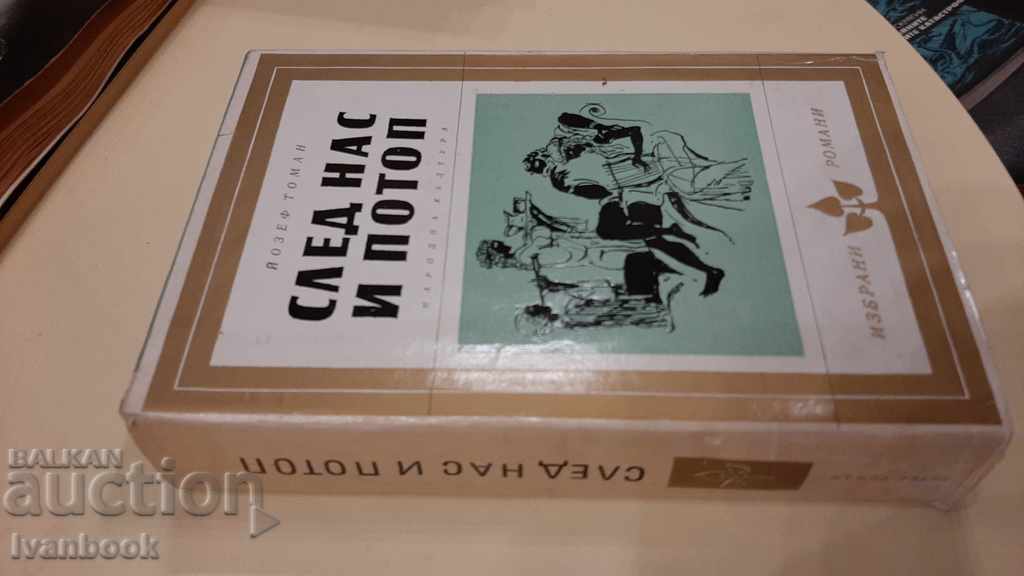 After us and the flood - Josef Toman with price 3.00 BGN | € 1.53 After us and the flood - Josef Toman with price 3.00 BGN | € 1.53