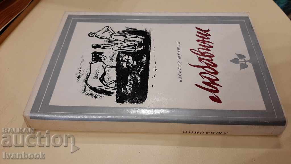 Vasiliy Shuxshin - Love with price 3.00 BGN | € 1.53 Vasiliy Shuxshin - Love with price 3.00 BGN | € 1.53