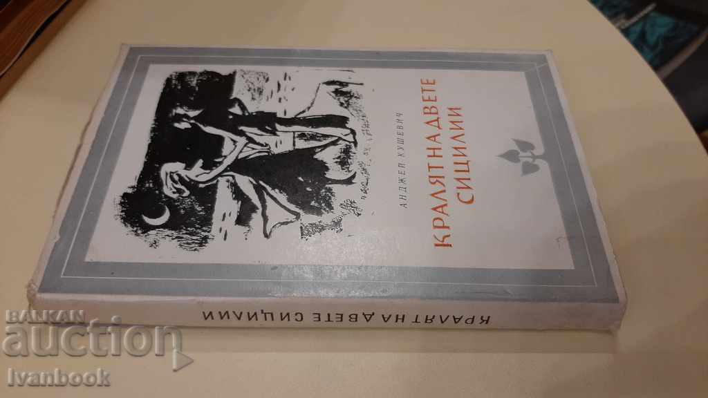 The end of the two Sicilies - Andrzej Kushnevich with price 3.00 BGN | € 1.53 The end of the two Sicilies - Andrzej Kushnevich with price 3.00 BGN | € 1.53
