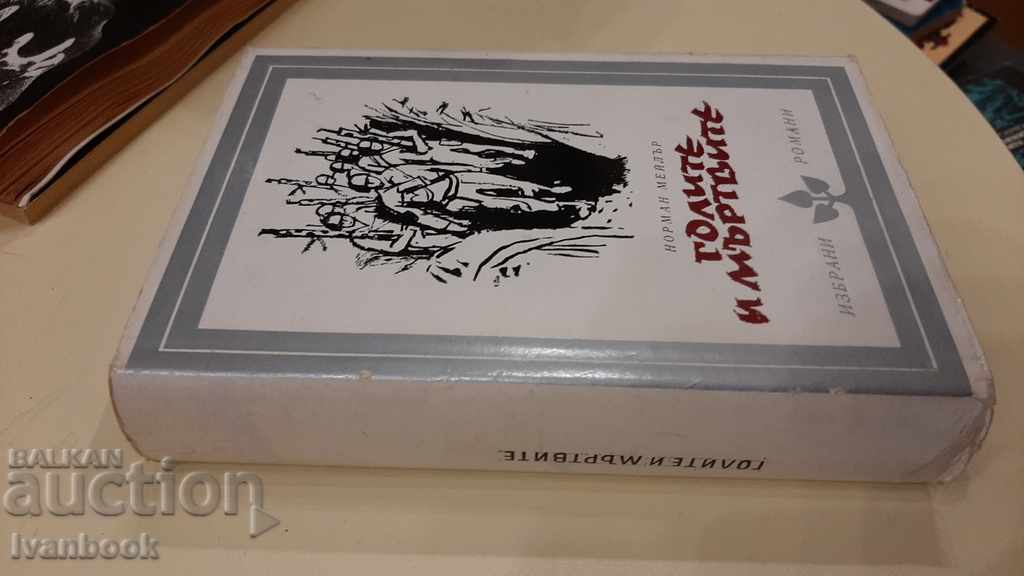The Naked and the Dead - Norman Messler with price 3.00 BGN | € 1.53 The Naked and the Dead - Norman Messler with price 3.00 BGN | € 1.53