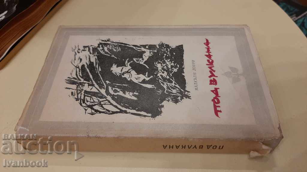 Κάτω από το ηφαίστειο - Malcolm Lowry με τιμή 3.00 BGN | € 1.53 Κάτω από το ηφαίστειο - Malcolm Lowry με τιμή 3.00 BGN | € 1.53