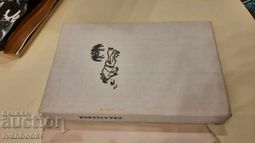 Δημοπρασία Κάτω από το ηφαίστειο - Malcolm Lowry Δημοπρασία Κάτω από το ηφαίστειο - Malcolm Lowry