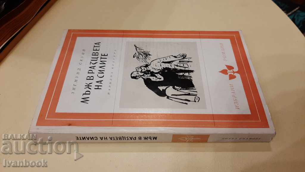 A man in his prime - Sigmund Squin with price 3.00 BGN | € 1.53 A man in his prime - Sigmund Squin with price 3.00 BGN | € 1.53