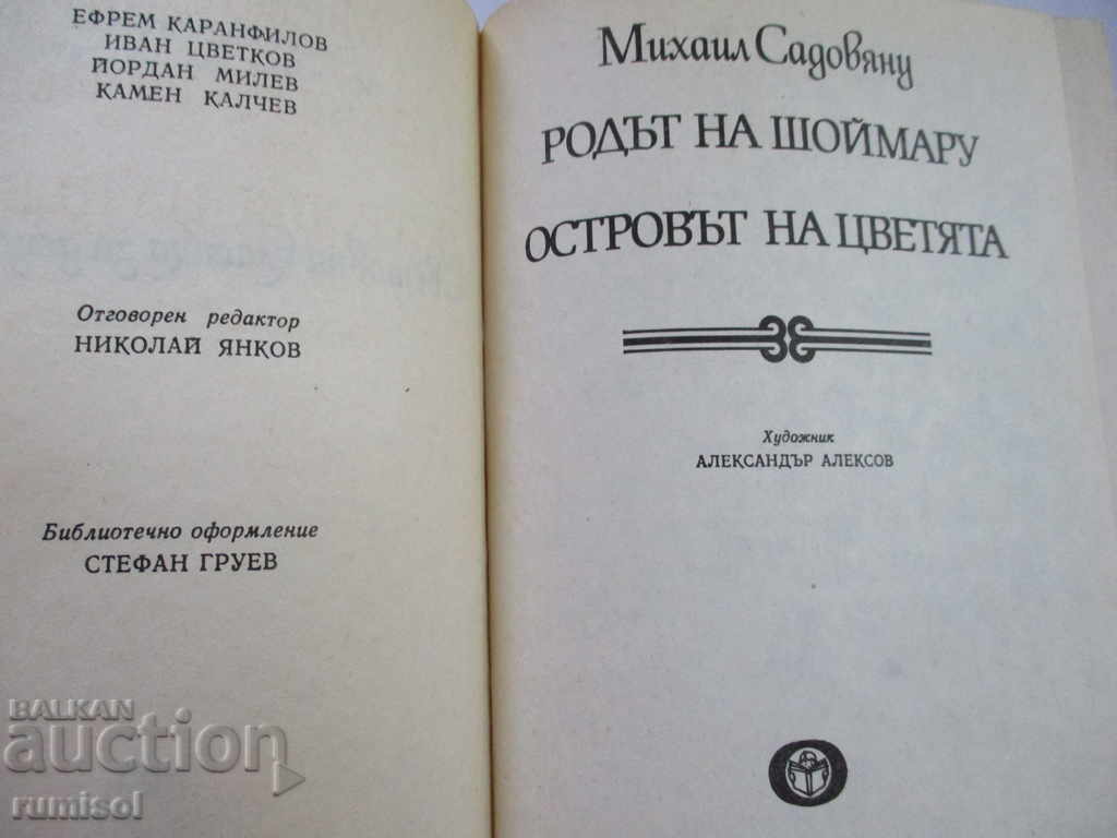 Η ΣΟΪΜΑΡΟΥ ΣΕΙΡΑ με τιμή € 0.69 | 1.35 BGN