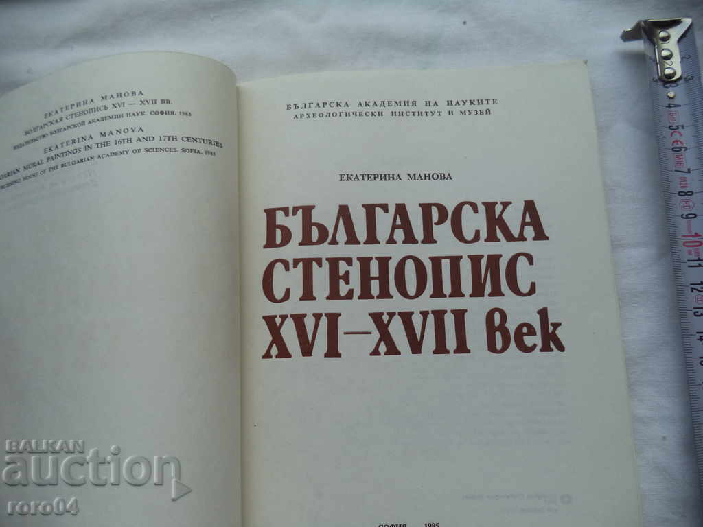 BULGARIAN Mural - XVI - XVII century - EKATERINA MANOVA with price 30.00 BGN | € 15.34 BULGARIAN Mural - XVI - XVII century - EKATERINA MANOVA with price 30.00 BGN | € 15.34