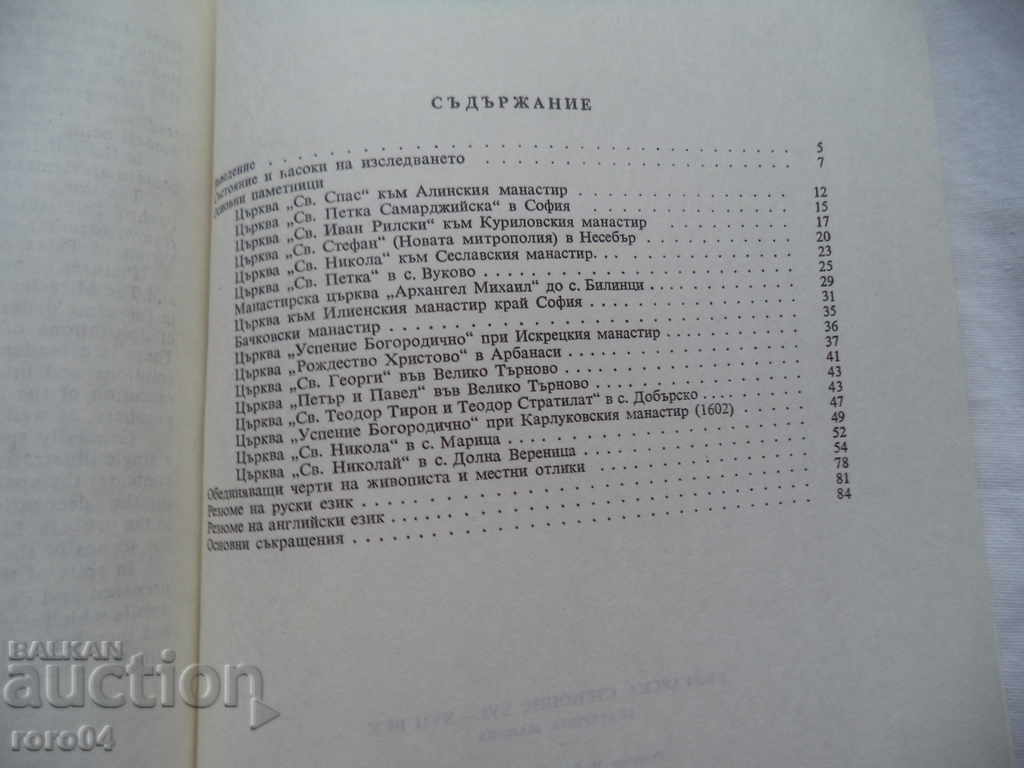 BULGARIAN Mural - XVI - XVII century - EKATERINA MANOVA - 6 BULGARIAN Mural - XVI - XVII century - EKATERINA MANOVA - 6