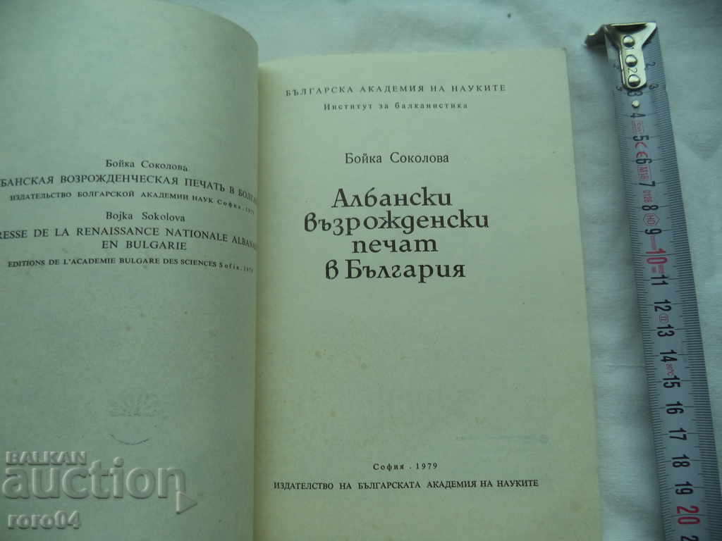 ALBANIAN REVIVAL STAMP IN BULGARIA - B. SOKOLOVA with price 55.00 BGN | € 28.12 ALBANIAN REVIVAL STAMP IN BULGARIA - B. SOKOLOVA with price 55.00 BGN | € 28.12