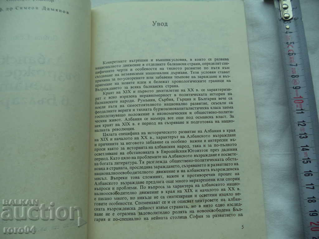 Auction ALBANIAN REVIVAL STAMP IN BULGARIA - B. SOKOLOVA Auction ALBANIAN REVIVAL STAMP IN BULGARIA - B. SOKOLOVA