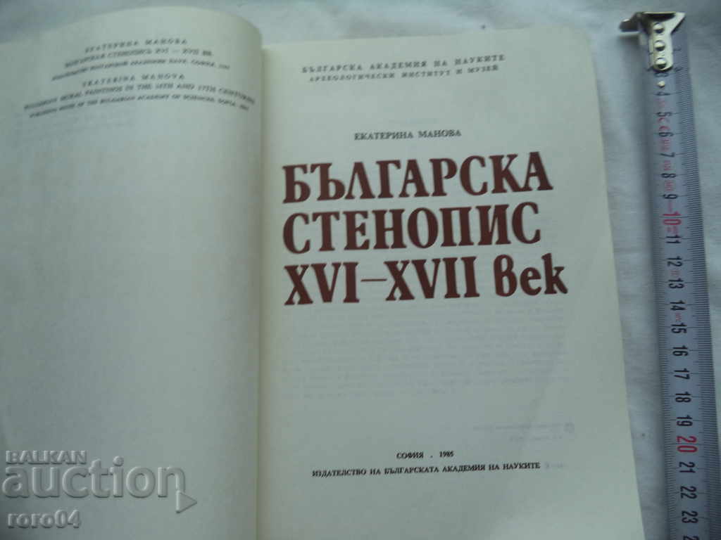 BULGARIAN Mural - XVI - XVII century - EKATERINA MANOVA with price 35.00 BGN | € 17.90 BULGARIAN Mural - XVI - XVII century - EKATERINA MANOVA with price 35.00 BGN | € 17.90